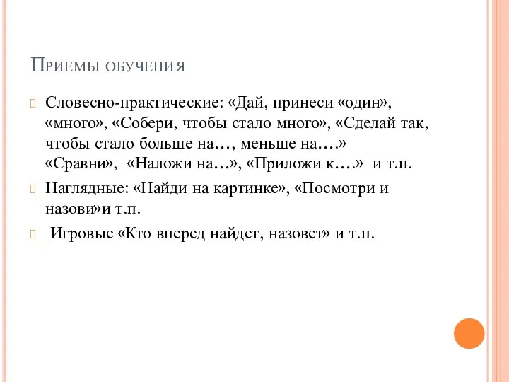 Приемы обучения Словесно-практические: «Дай, принеси «один», «много», «Собери, чтобы стало