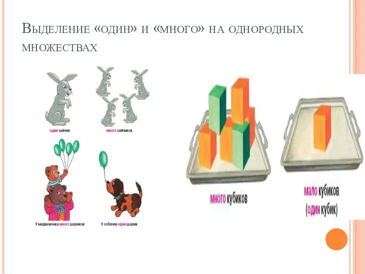 Выделение «один» и «много» на однородных множествах