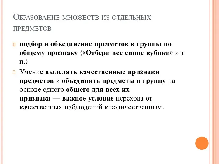 Образование множеств из отдельных предметов подбор и объединение предметов в