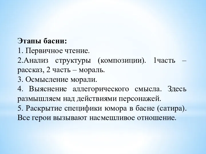 Этапы басни: 1. Первичное чтение. 2.Анализ структуры (композиции). 1часть –