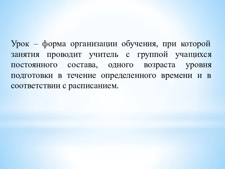 Урок – форма организации обучения, при которой занятия проводит учитель