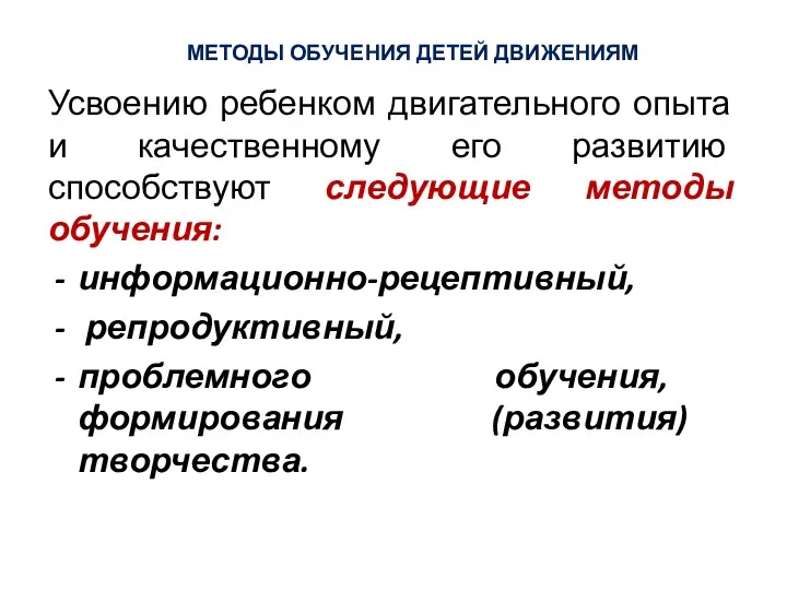 МЕТОДЫ ОБУЧЕНИЯ ДЕТЕЙ ДВИЖЕНИЯМ Усвоению ребенком двигательного опыта и качественному