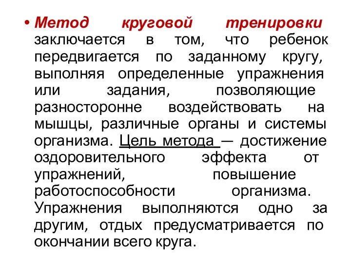 Метод круговой тренировки заключается в том, что ребенок передвигается по заданному кругу, выполняя