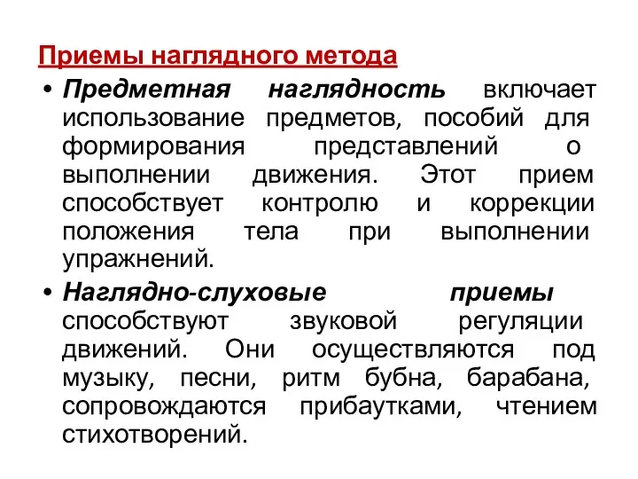 Приемы наглядного метода Предметная наглядность включает использование предметов, пособий для формирования представлений о