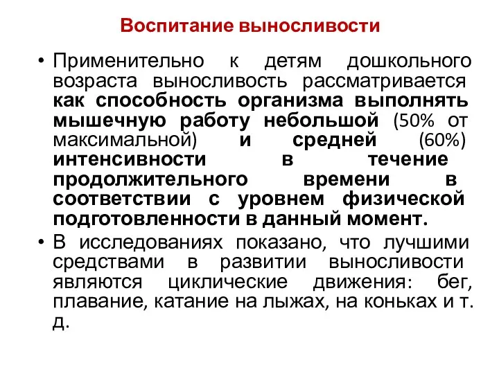 Воспитание выносливости Применительно к детям дошкольного возраста выносливость рассматривается как