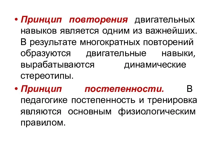 Принцип повторения двигательных навыков является одним из важнейших. В результате многократных повто­рений образуются