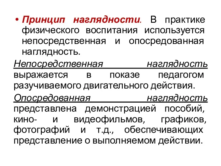 Принцип наглядности. В практике физического воспитания используется непосредственная и опосредованная