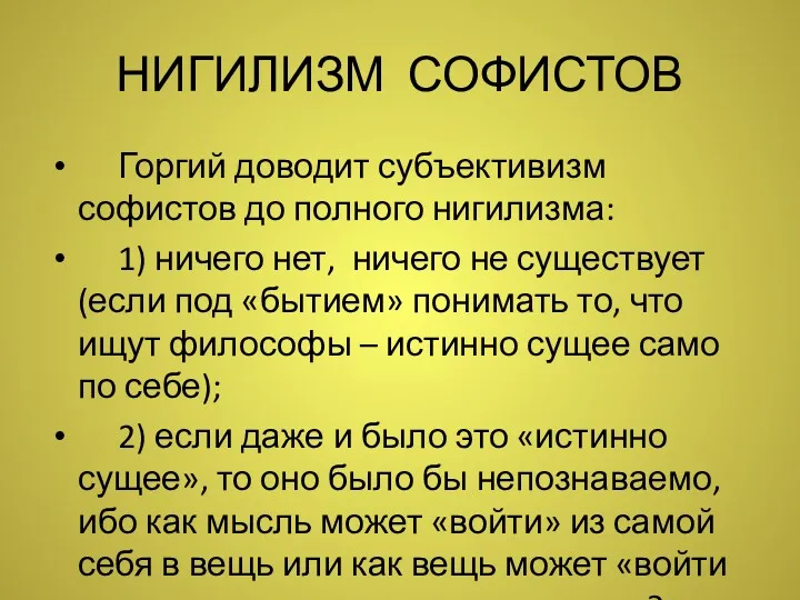 НИГИЛИЗМ СОФИСТОВ Горгий доводит субъективизм софистов до полного нигилизма: 1)