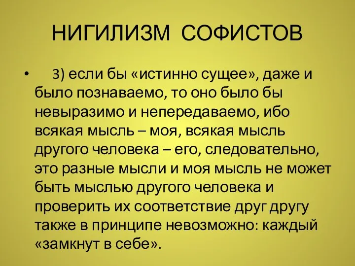 НИГИЛИЗМ СОФИСТОВ 3) если бы «истинно сущее», даже и было