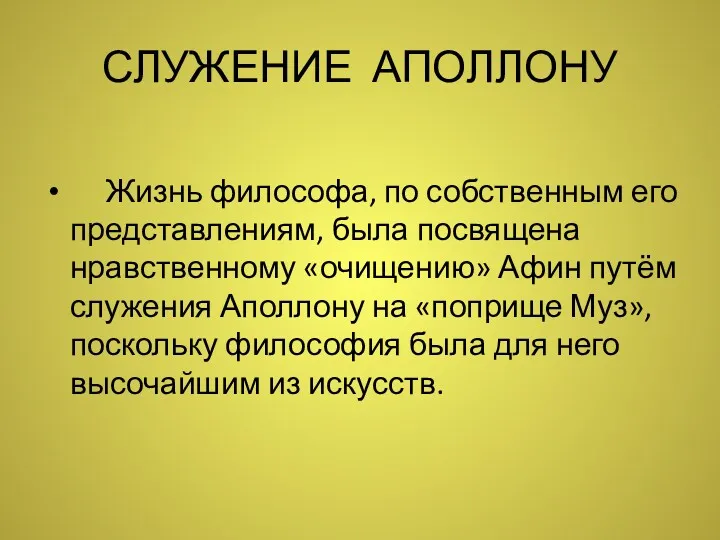 СЛУЖЕНИЕ АПОЛЛОНУ Жизнь философа, по собственным его представлениям, была посвящена