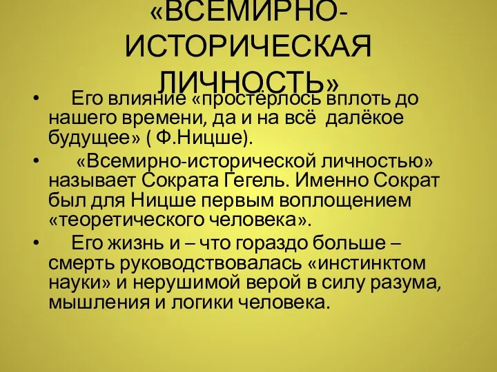 «ВСЕМИРНО-ИСТОРИЧЕСКАЯ ЛИЧНОСТЬ» Его влияние «простёрлось вплоть до нашего времени, да