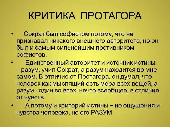 КРИТИКА ПРОТАГОРА Сократ был софистом потому, что не признавал никакого