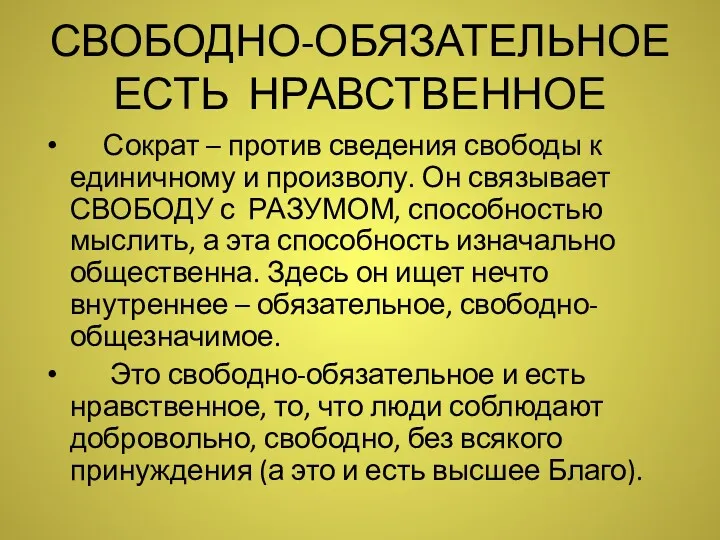 СВОБОДНО-ОБЯЗАТЕЛЬНОЕ ЕСТЬ НРАВСТВЕННОЕ Сократ – против сведения свободы к единичному