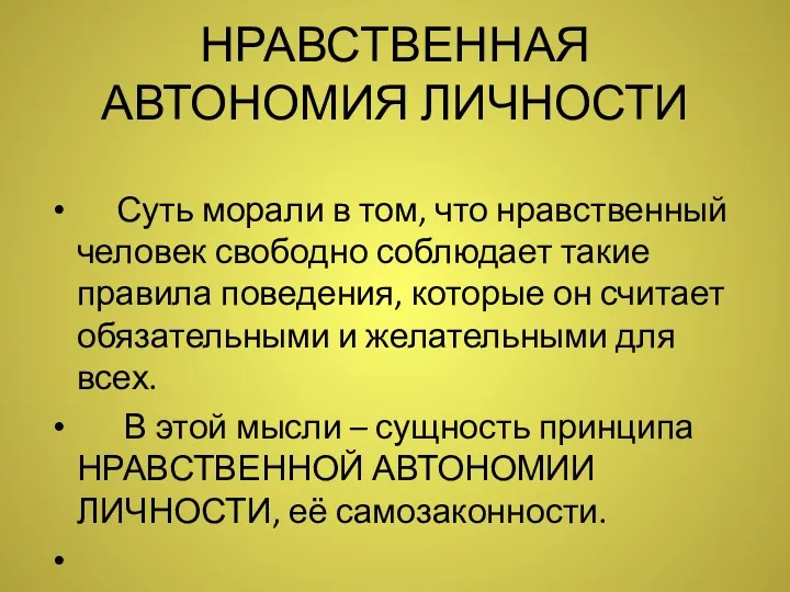 НРАВСТВЕННАЯ АВТОНОМИЯ ЛИЧНОСТИ Суть морали в том, что нравственный человек