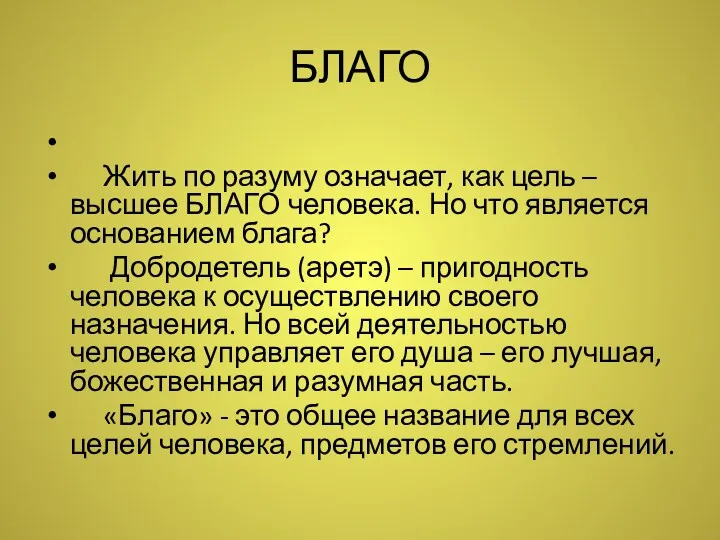 БЛАГО Жить по разуму означает, как цель – высшее БЛАГО