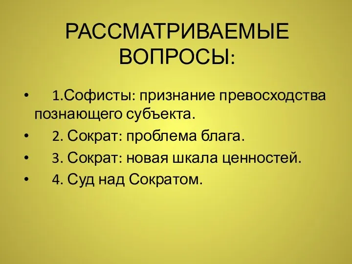 РАССМАТРИВАЕМЫЕ ВОПРОСЫ: 1.Софисты: признание превосходства познающего субъекта. 2. Сократ: проблема