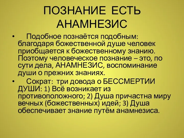 ПОЗНАНИЕ ЕСТЬ АНАМНЕЗИС Подобное познаётся подобным: благодаря божественной душе человек