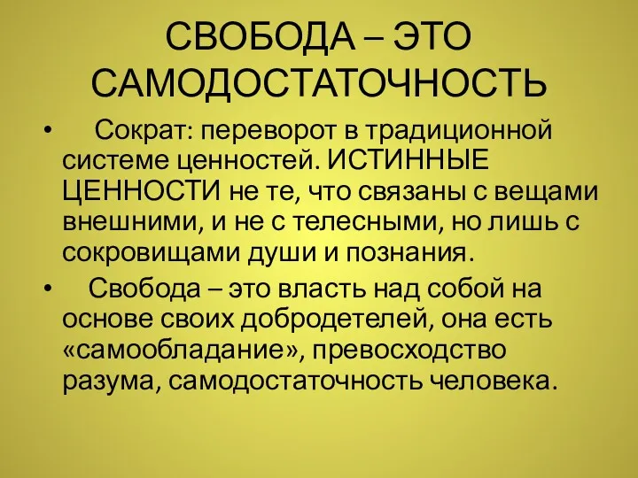 СВОБОДА – ЭТО САМОДОСТАТОЧНОСТЬ Сократ: переворот в традиционной системе ценностей.