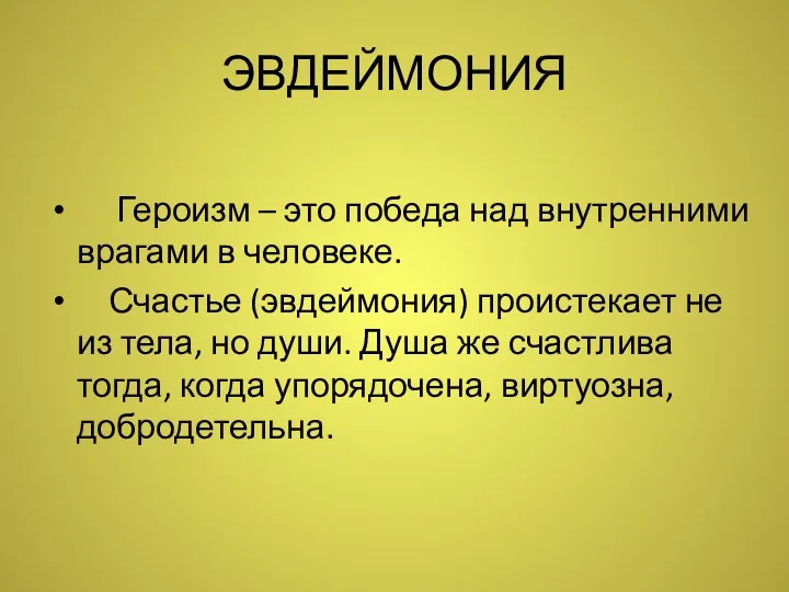 ЭВДЕЙМОНИЯ Героизм – это победа над внутренними врагами в человеке.