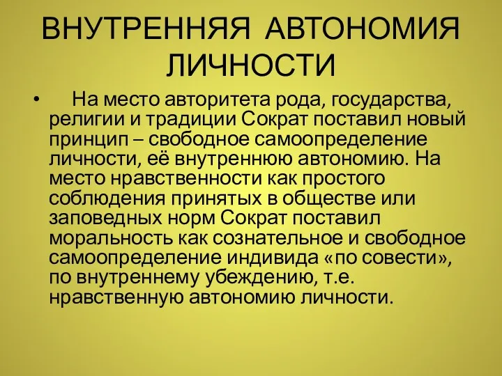 ВНУТРЕННЯЯ АВТОНОМИЯ ЛИЧНОСТИ На место авторитета рода, государства, религии и