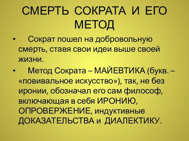 СМЕРТЬ СОКРАТА И ЕГО МЕТОД Сократ пошел на добровольную смерть,