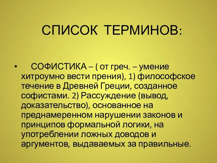 СПИСОК ТЕРМИНОВ: СОФИСТИКА – ( от греч. – умение хитроумно