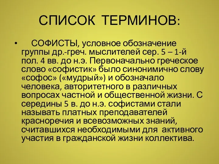 СПИСОК ТЕРМИНОВ: СОФИСТЫ, условное обозначение группы др.-греч. мыслителей сер. 5