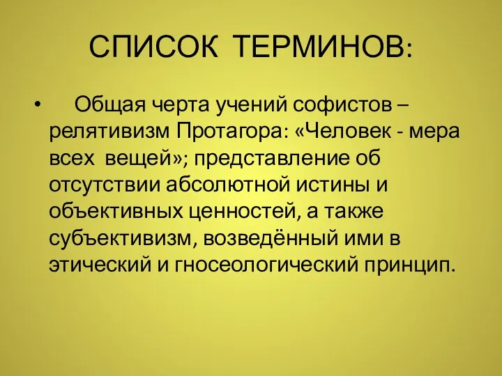 СПИСОК ТЕРМИНОВ: Общая черта учений софистов – релятивизм Протагора: «Человек