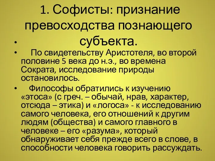 1. Софисты: признание превосходства познающего субъекта. По свидетельству Аристотеля, во