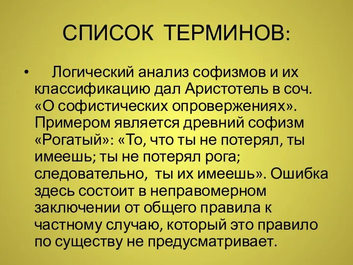 СПИСОК ТЕРМИНОВ: Логический анализ софизмов и их классификацию дал Аристотель