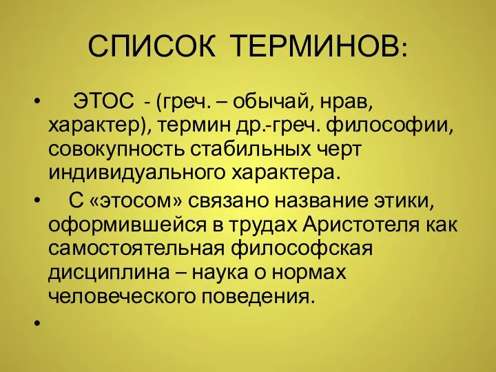 СПИСОК ТЕРМИНОВ: ЭТОС - (греч. – обычай, нрав, характер), термин