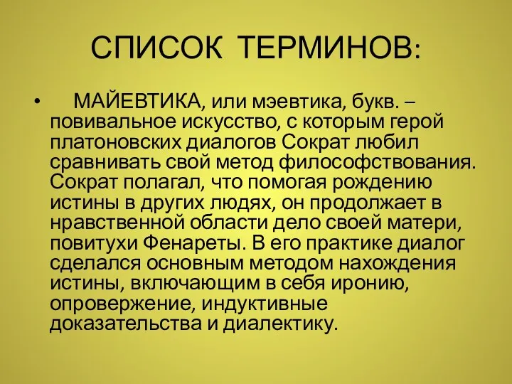 СПИСОК ТЕРМИНОВ: МАЙЕВТИКА, или мэевтика, букв. – повивальное искусство, с