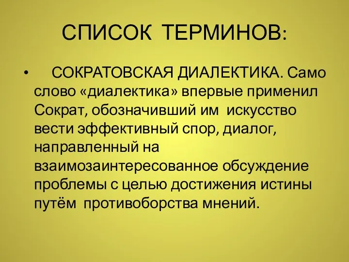 СПИСОК ТЕРМИНОВ: СОКРАТОВСКАЯ ДИАЛЕКТИКА. Само слово «диалектика» впервые применил Сократ,