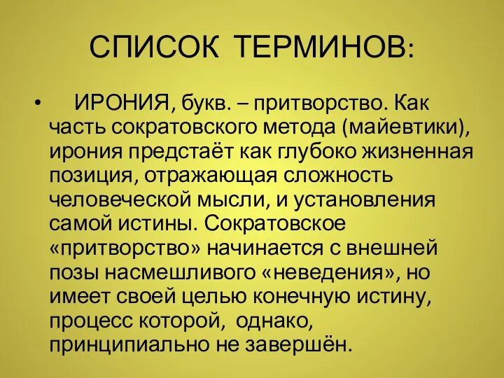 СПИСОК ТЕРМИНОВ: ИРОНИЯ, букв. – притворство. Как часть сократовского метода