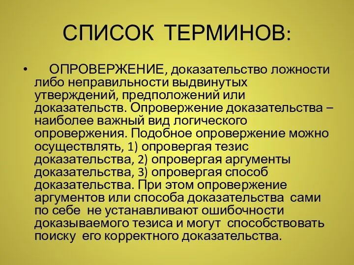 СПИСОК ТЕРМИНОВ: ОПРОВЕРЖЕНИЕ, доказательство ложности либо неправильности выдвинутых утверждений, предположений