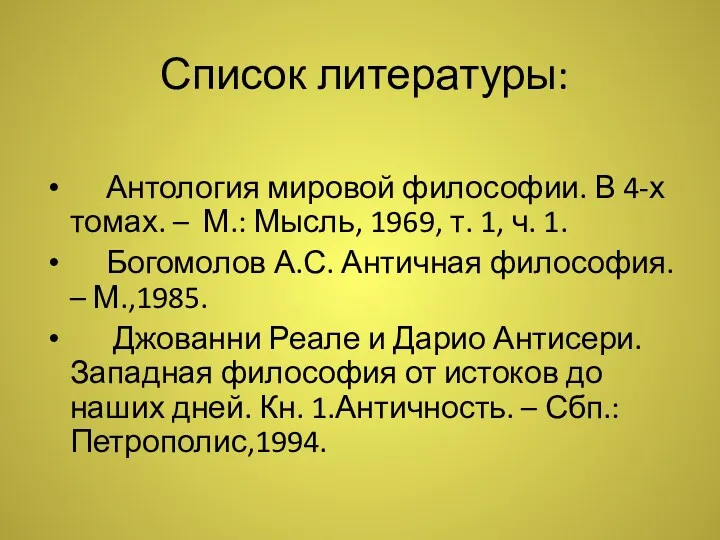 Список литературы: Антология мировой философии. В 4-х томах. – М.: