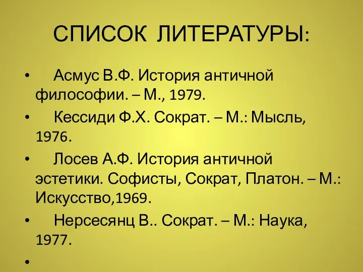 СПИСОК ЛИТЕРАТУРЫ: Асмус В.Ф. История античной философии. – М., 1979.