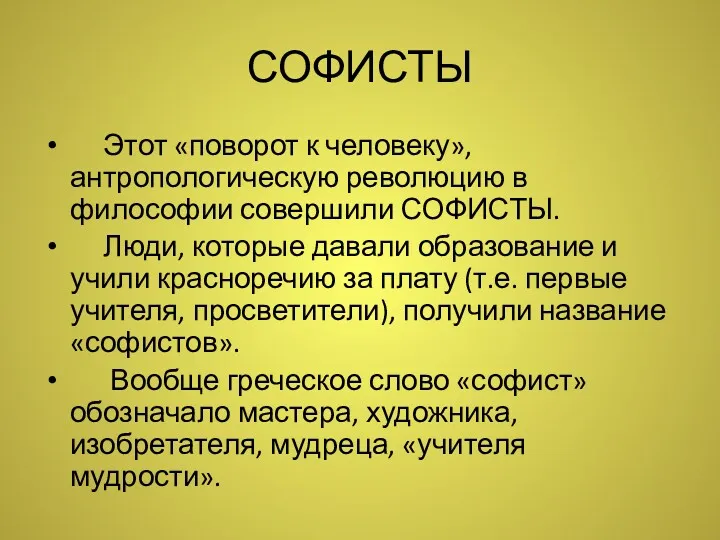 СОФИСТЫ Этот «поворот к человеку», антропологическую революцию в философии совершили