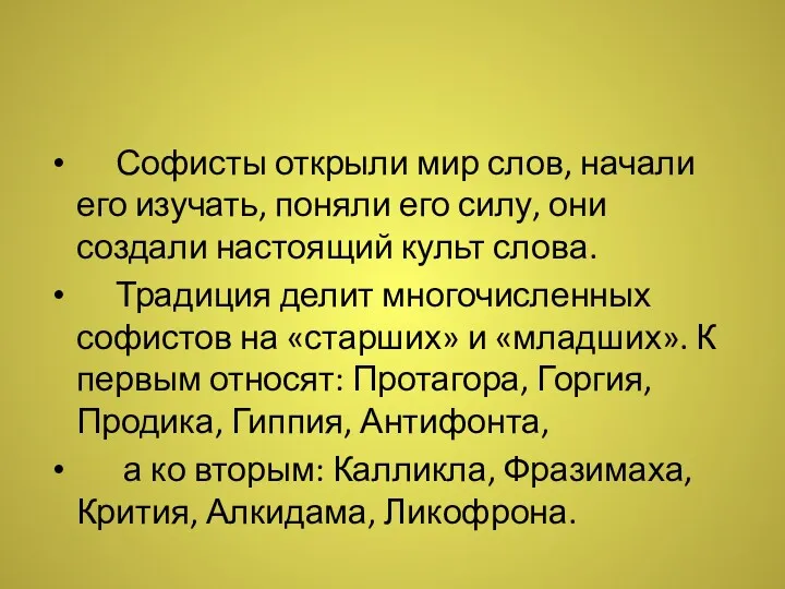 Софисты открыли мир слов, начали его изучать, поняли его силу,