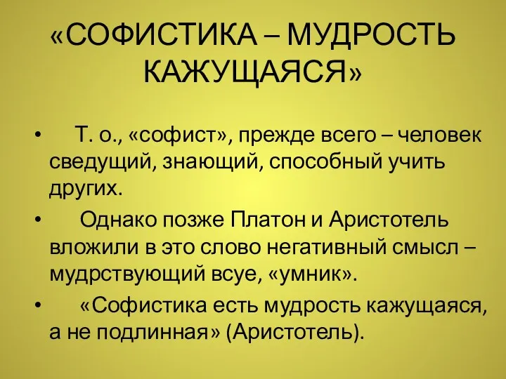 «СОФИСТИКА – МУДРОСТЬ КАЖУЩАЯСЯ» Т. о., «софист», прежде всего –