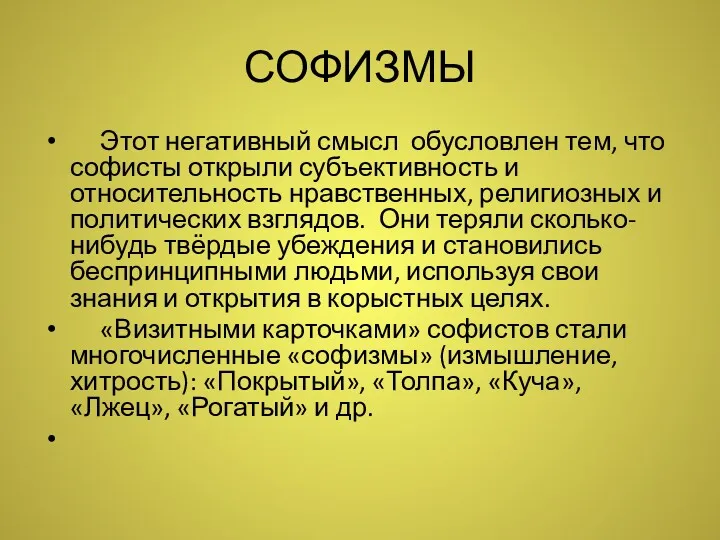 СОФИЗМЫ Этот негативный смысл обусловлен тем, что софисты открыли субъективность