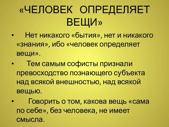 «ЧЕЛОВЕК ОПРЕДЕЛЯЕТ ВЕЩИ» Нет никакого «бытия», нет и никакого «знания»,