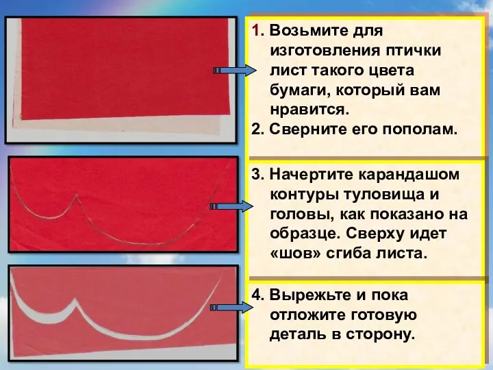 1. Возьмите для изготовления птички лист такого цвета бумаги, который