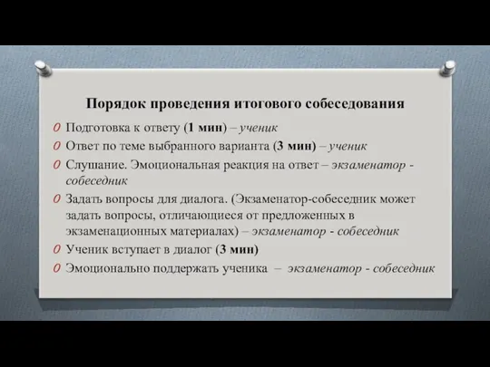 Порядок проведения итогового собеседования Подготовка к ответу (1 мин) – ученик Ответ по