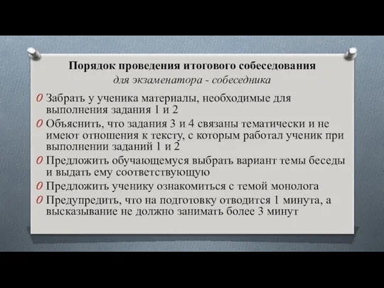 Порядок проведения итогового собеседования для экзаменатора - собеседника Забрать у ученика материалы, необходимые