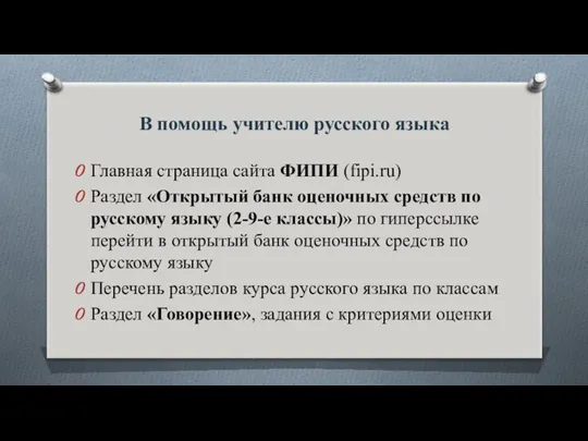 В помощь учителю русского языка Главная страница сайта ФИПИ (fipi.ru) Раздел «Открытый банк