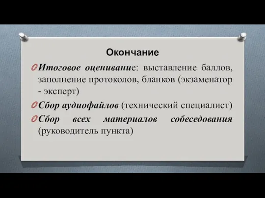 Окончание Итоговое оценивание: выставление баллов, заполнение протоколов, бланков (экзаменатор -