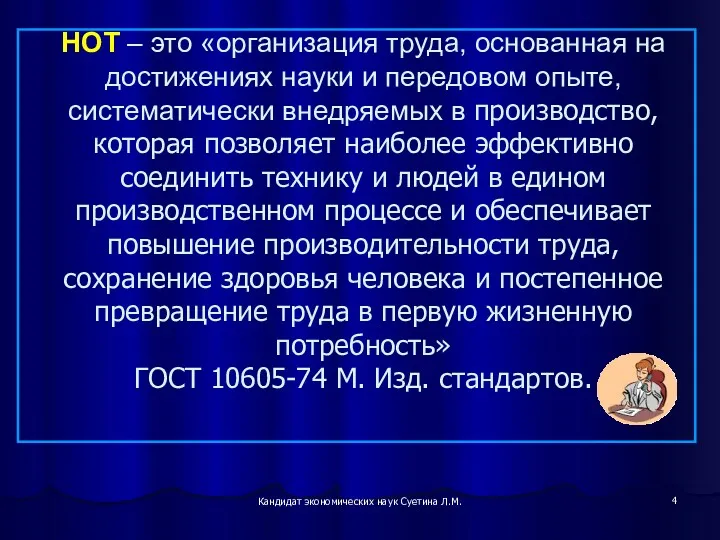 Кандидат экономических наук Суетина Л.М. НОТ – это «организация труда,