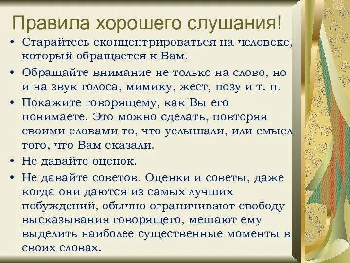 Правила хорошего слушания! Старайтесь сконцентрироваться на человеке, который обращается к