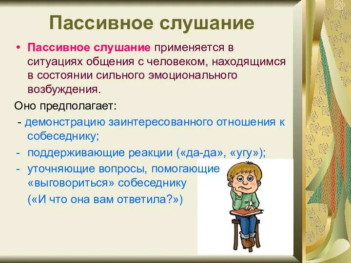 Пассивное слушание Пассивное слушание применяется в ситуациях общения с человеком,